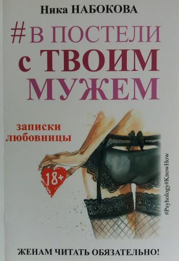 Ника Набокова. В постели с твоим мужем. Записки любовницы.