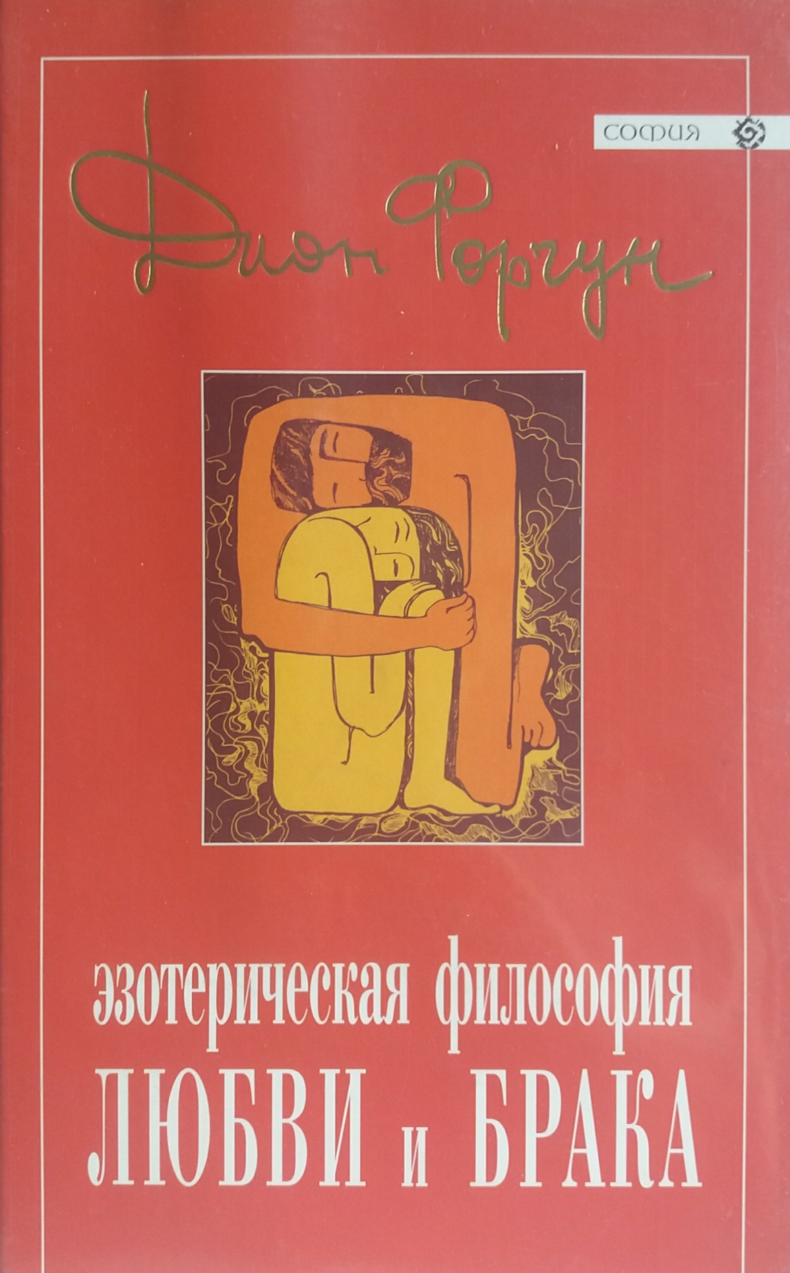 Дион Форчун. Эзотерическая философия любви и брака. Дион Форчун. Эзотерическая философия любви и брака.