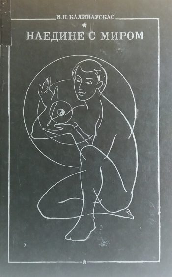 И. Н. Калинаускас. Наедине с миром.