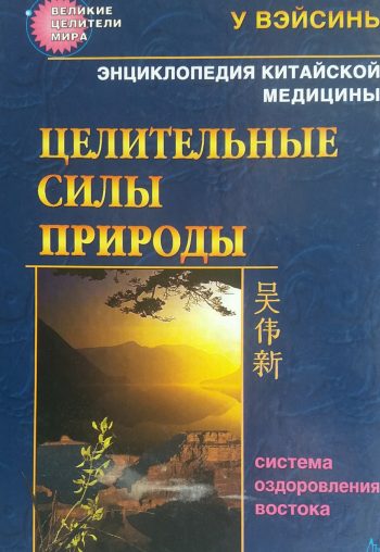У Вэйсинь. Целительные силы природы. Энциклопедия систем оздоровления Востока