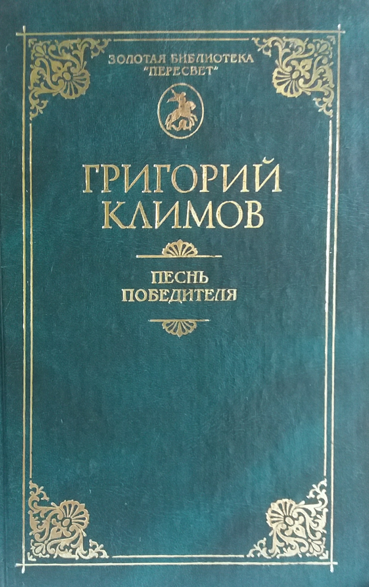 Григорий Климов. Песнь победителя Григорий Климов. Песнь победителя