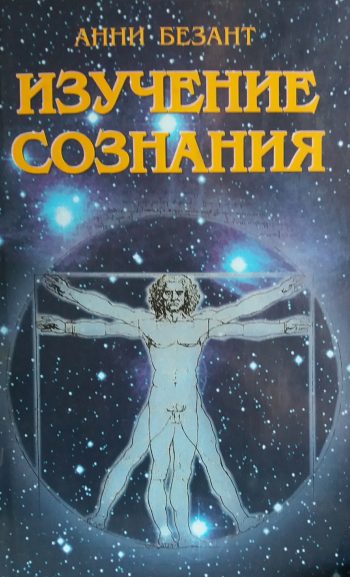 А. Безант. Изучение сознания. Вклад в психологию