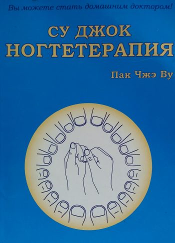 Пак Чжэ Ву. Су-джок ногтетерапия
