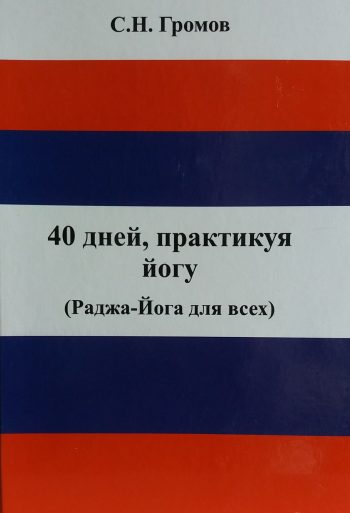 С. Громов. 40 дней, практикуя йогу. Раджа-йога для всех