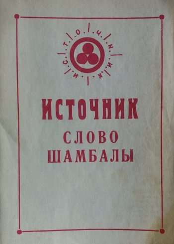 А. Сандрова. Источник. Слово Шамбалы