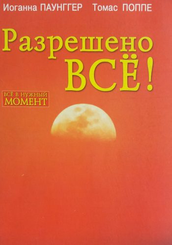 Иоганна Паунггер/ Томас Поппе. Разрешено всё!