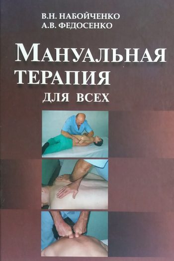 В. Набойченко. Мануальная терапия для всех