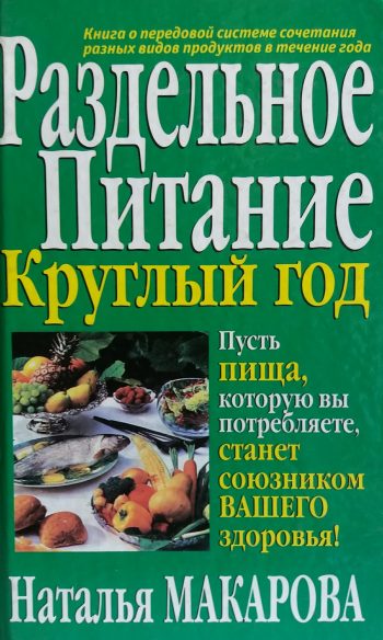 Н. Макарова. Раздельное питание круглый год