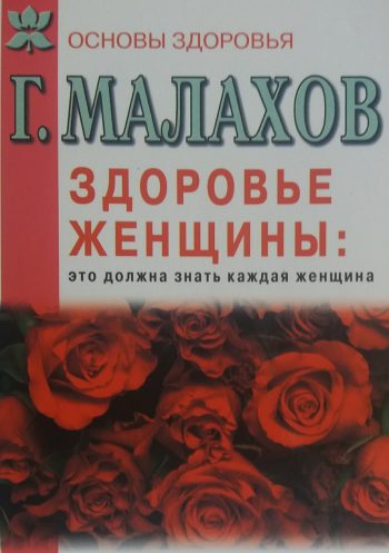 Геннадий Малахов. Здоровье женщины
