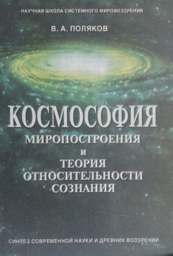В. Поляков. Космософия миропостроения и теория относительности сознания