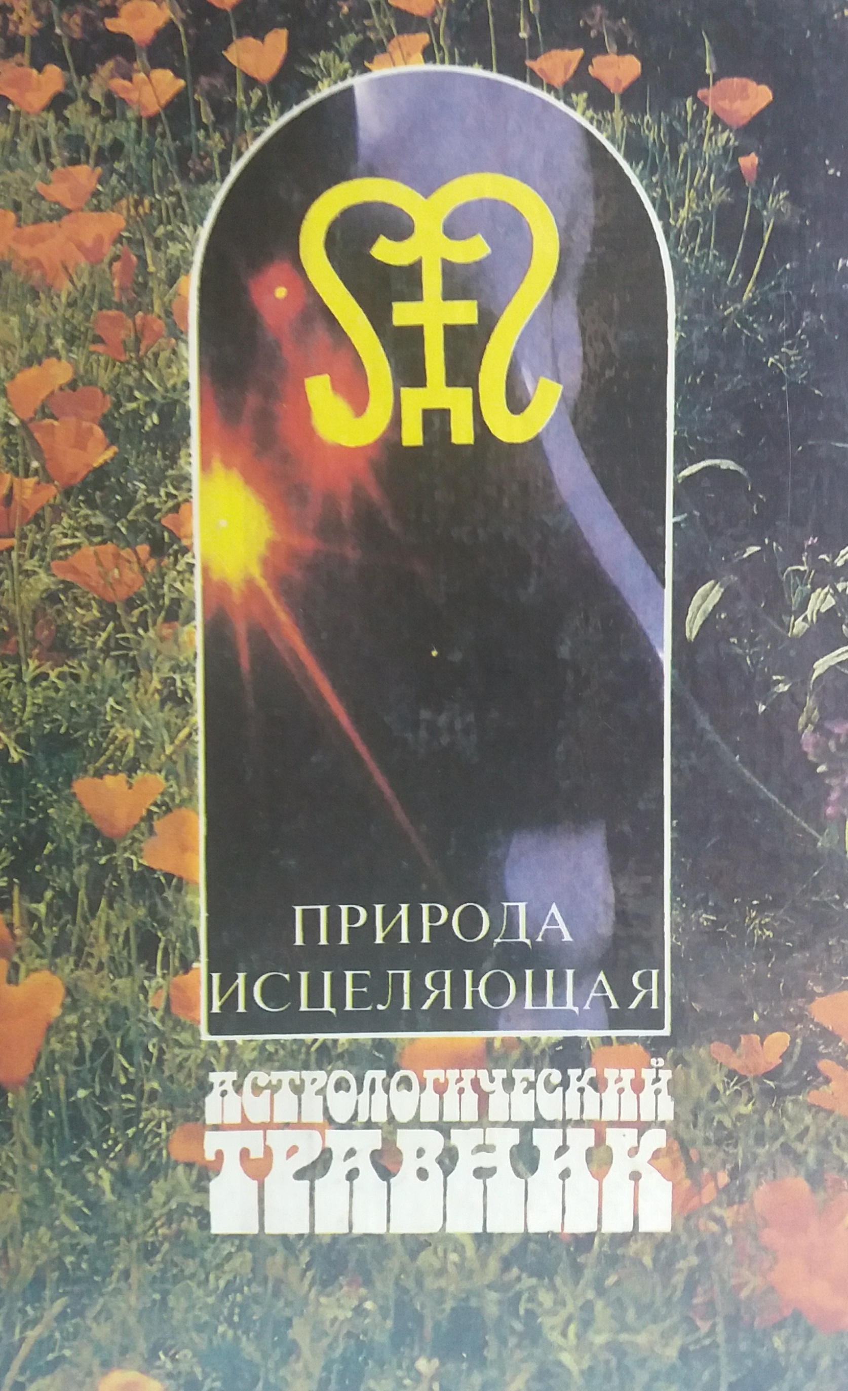 Г. Семенова. Астрологический травник. Природа исцеляющая. Г. Семенова. Астрологический травник. Природа исцеляющая.
