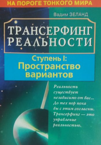 Вадим Зеланд. Пространство вариантов. Ступень I