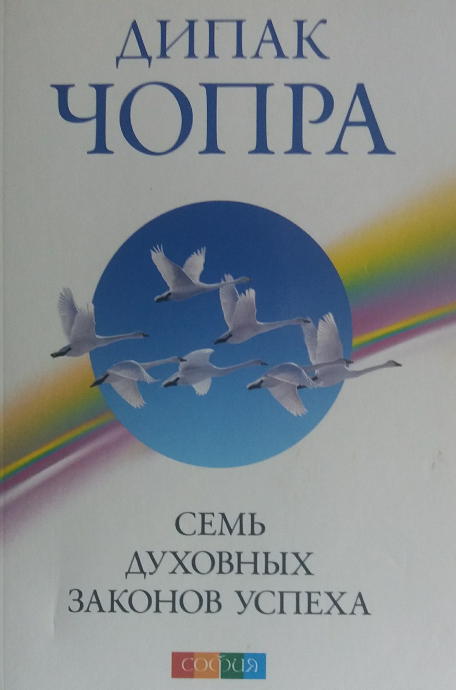 Дипак Чопра. Семь духовных законов успеха Дипак Чопра. Семь духовных законов успеха