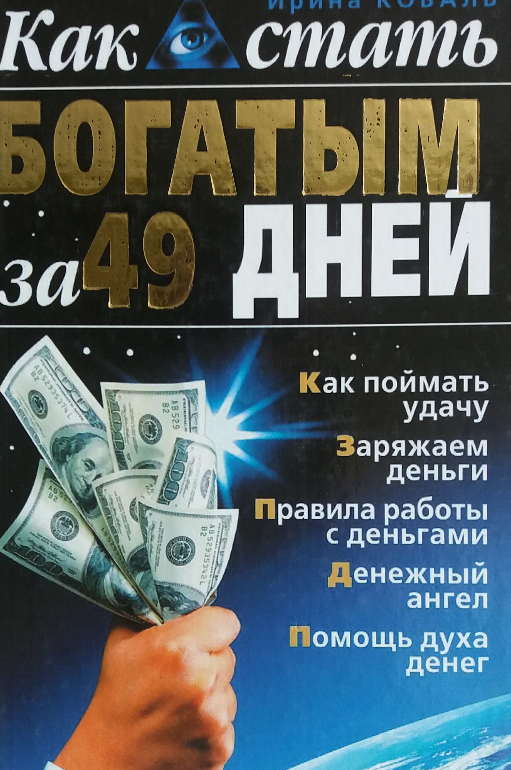 И. Коваль. Как стать богатым за 49 дней И. Коваль. Как стать богатым за 49 дней