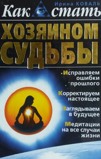 И. Коваль. Как стать хозяином судьбы