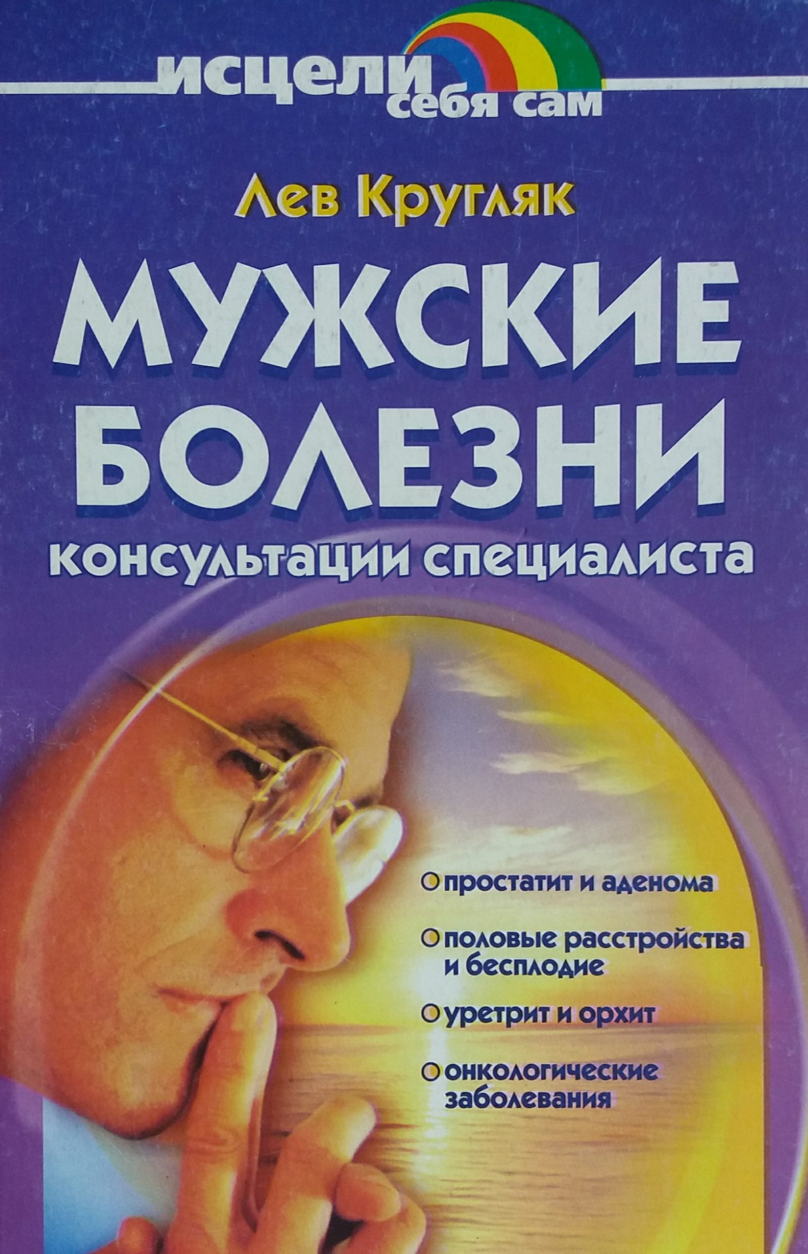 Лев Кругляк. Мужские болезни. Лев Кругляк. Мужские болезни.