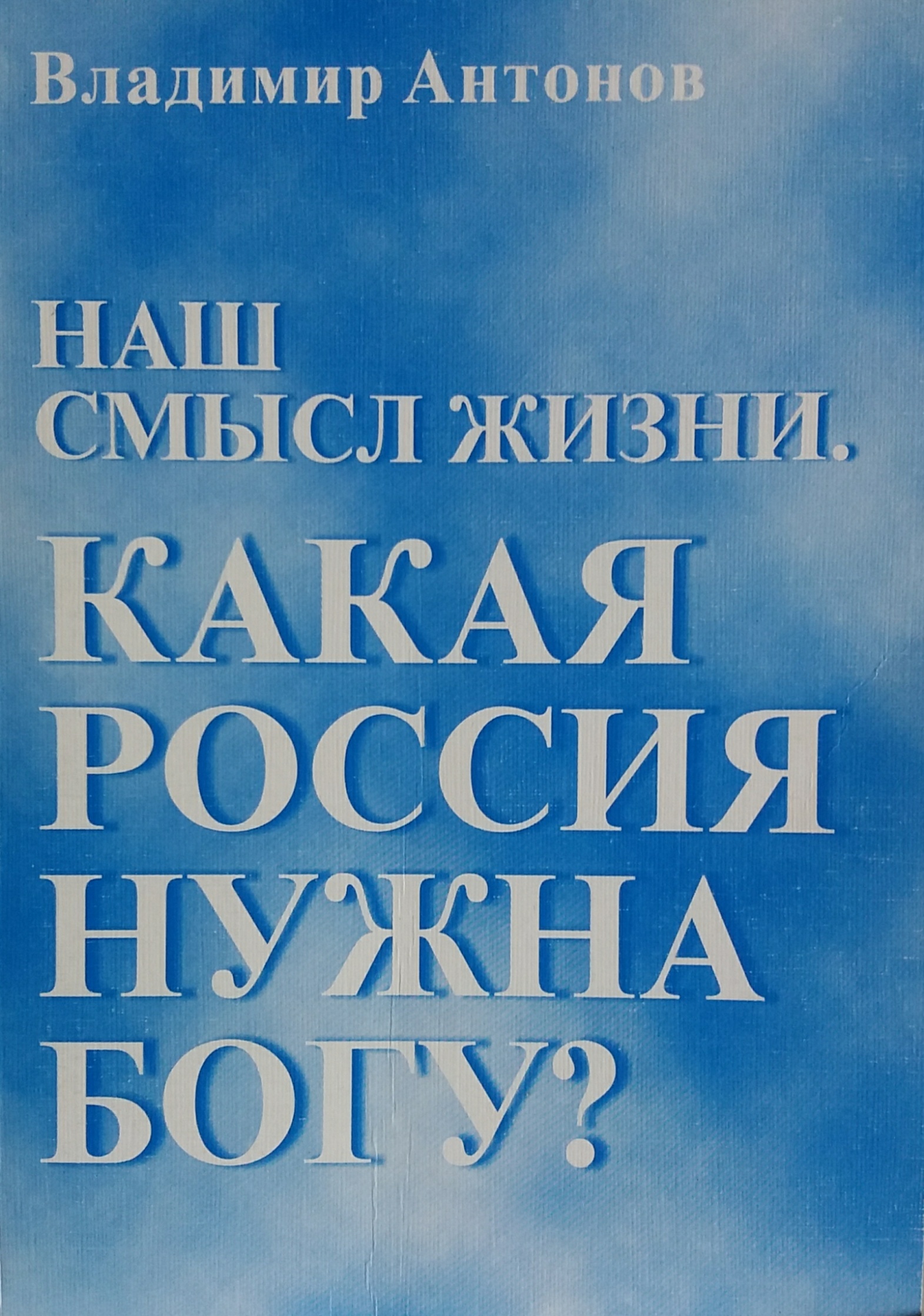 В. Антонов. Наш смысл жизни. Какая Россия нужна Богу? В. Антонов. Наш смысл жизни. Какая Россия нужна Богу?