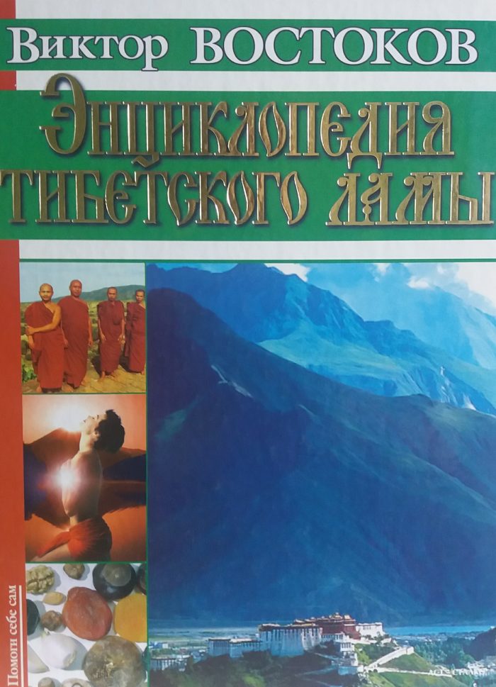 Виктор Востоков. Энциклопедия тибетского ламы