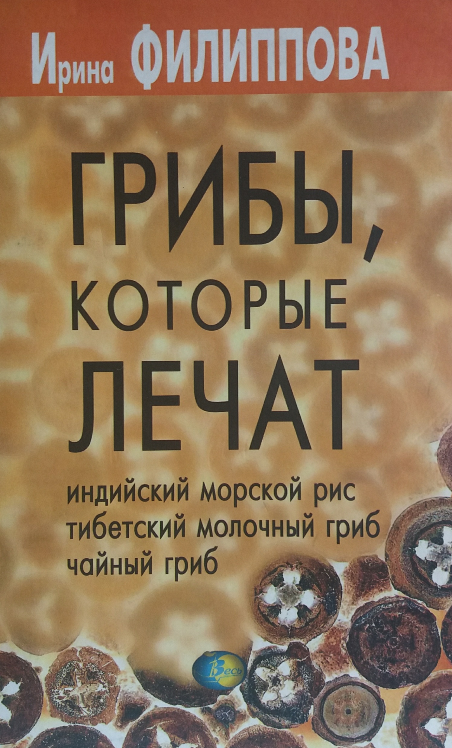 И. Филиппова. Грибы, которые лечат И. Филиппова. Грибы, которые лечат