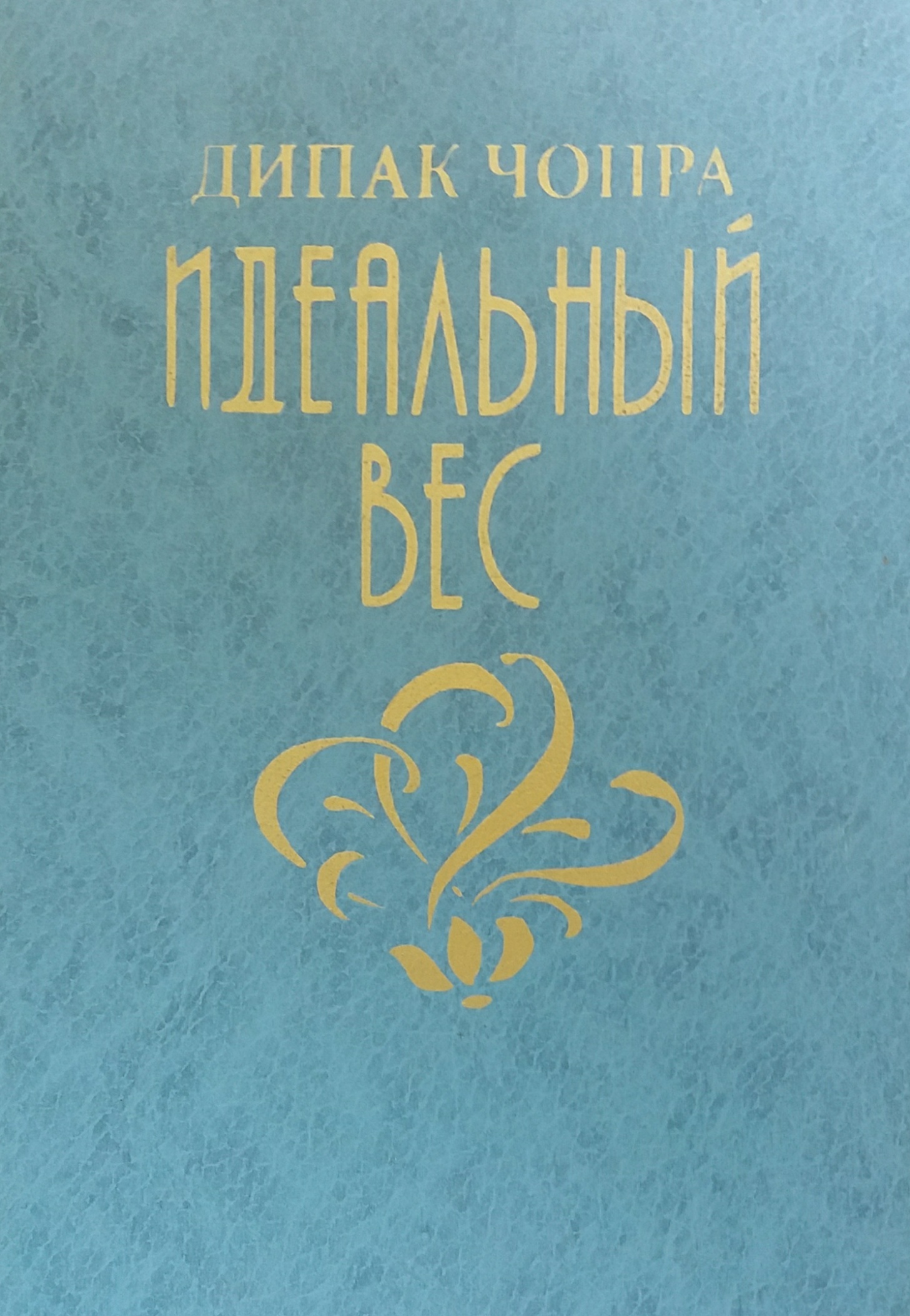 Дипак Чопра. Идеальный вес. Программа идеального веса Дипак Чопра. Идеальный вес. Программа идеального веса