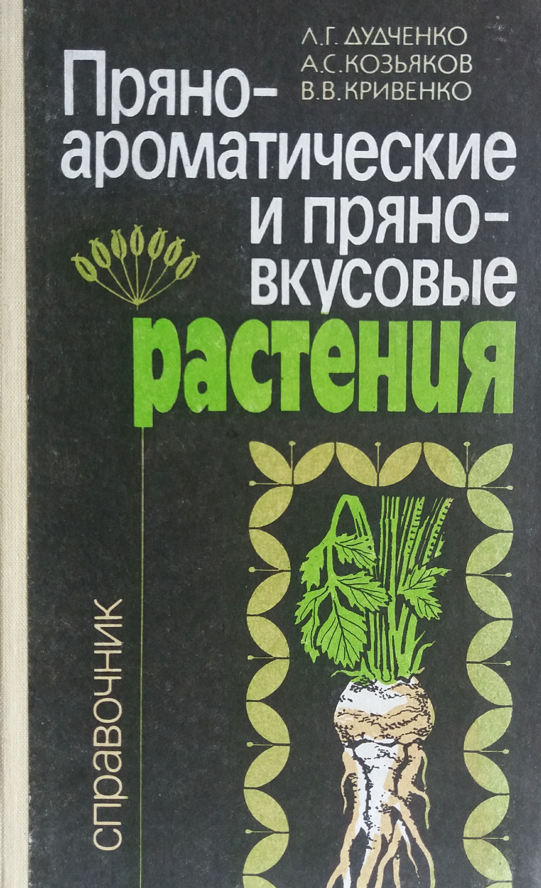 Л. Дудченко. Пряно-ароматические и пряно-вкусовые растения Л. Дудченко. Пряно-ароматические и пряно-вкусовые растения