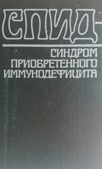 В. Широбоков. СПИД