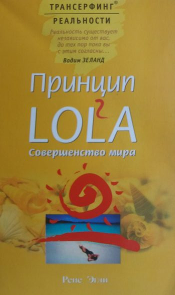Рене Эгли. Принцип LOLA 2. Совершенство мира