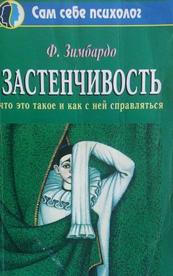 Ф. Зимбардо. Застенчивость. Что это такое и как с ней справляться