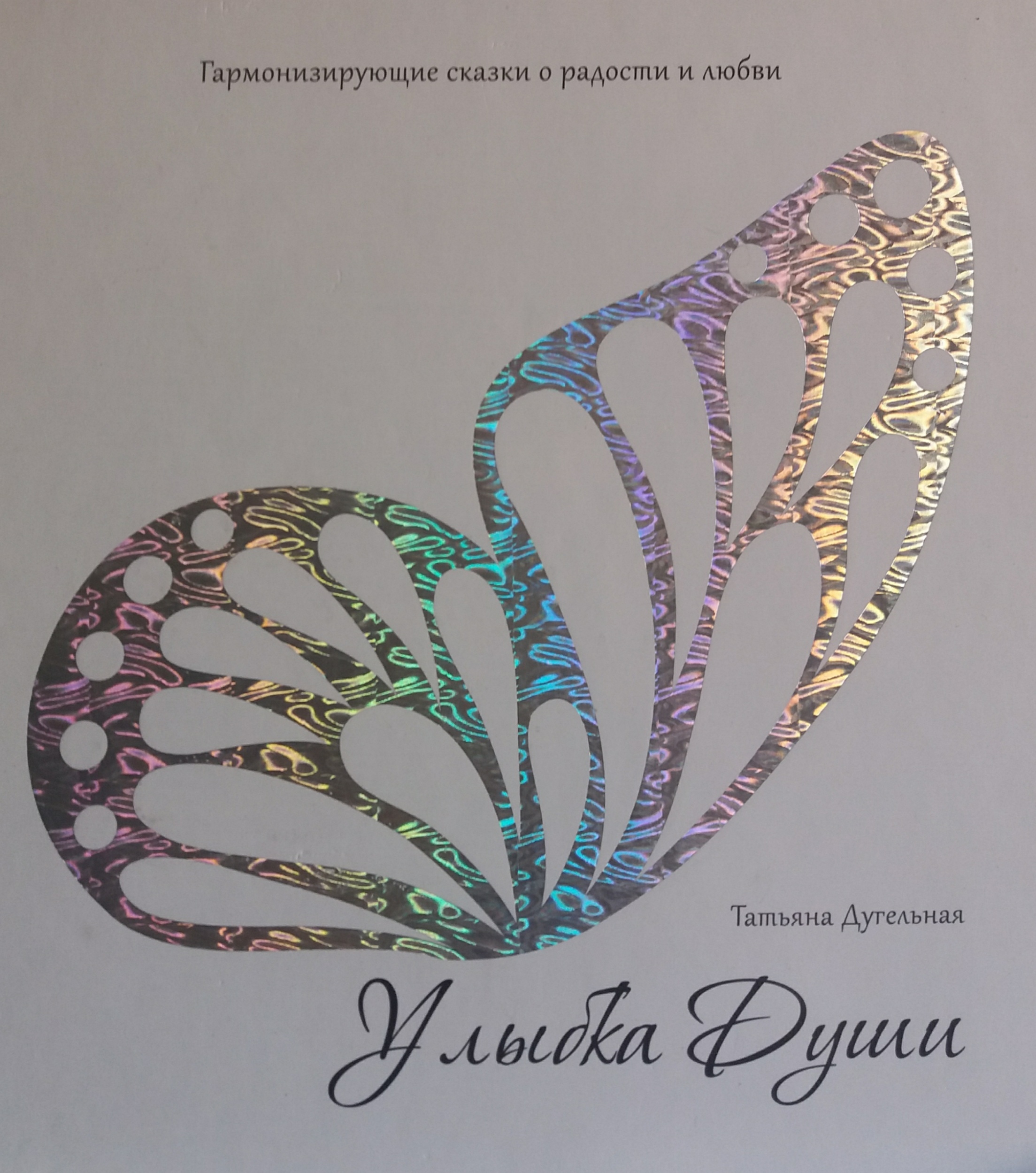 Т. Дугельная. Улыбка Души. Сказки о радости и любви Т. Дугельная. Улыбка Души. Сказки о радости и любви