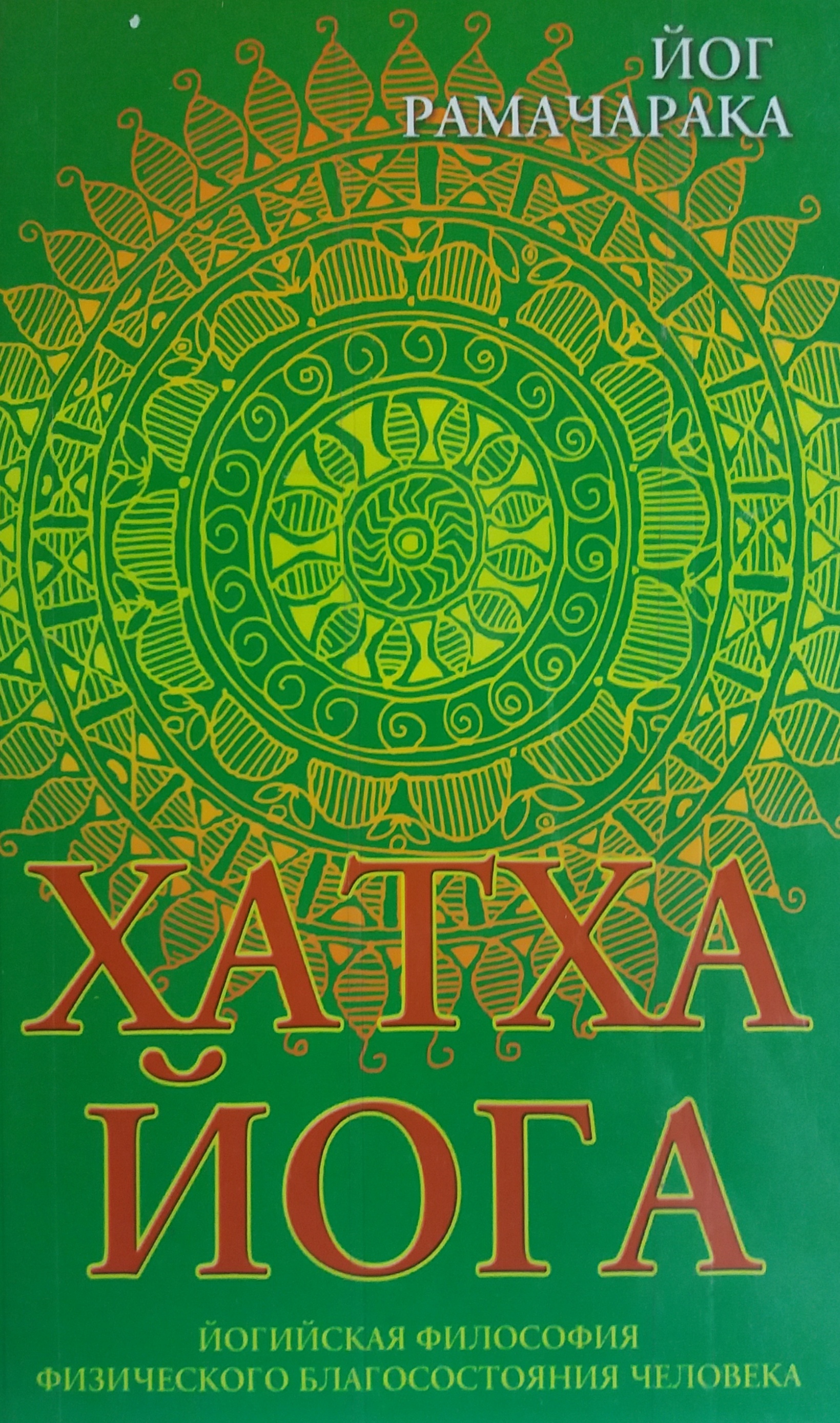 Йог Рамачарака. Хатха-йога. Философия физического благополучия Йог Рамачарака. Хатха-йога. Философия физического благополучия