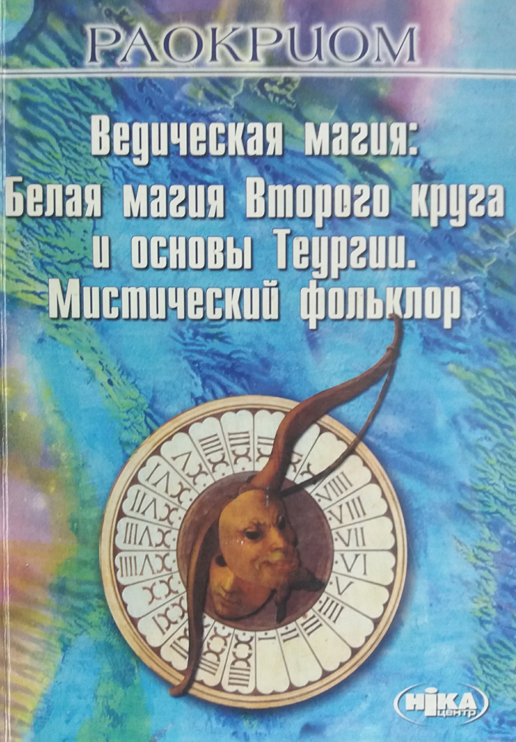 Раокриом. Ведическая магия: Белая магия Второго круга и основы Теургии Раокриом. Ведическая магия: Белая магия Второго круга и основы Теургии