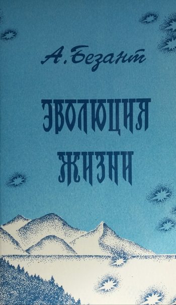 Анни Безант. Эволюция жизни. Сборник статей и лекций