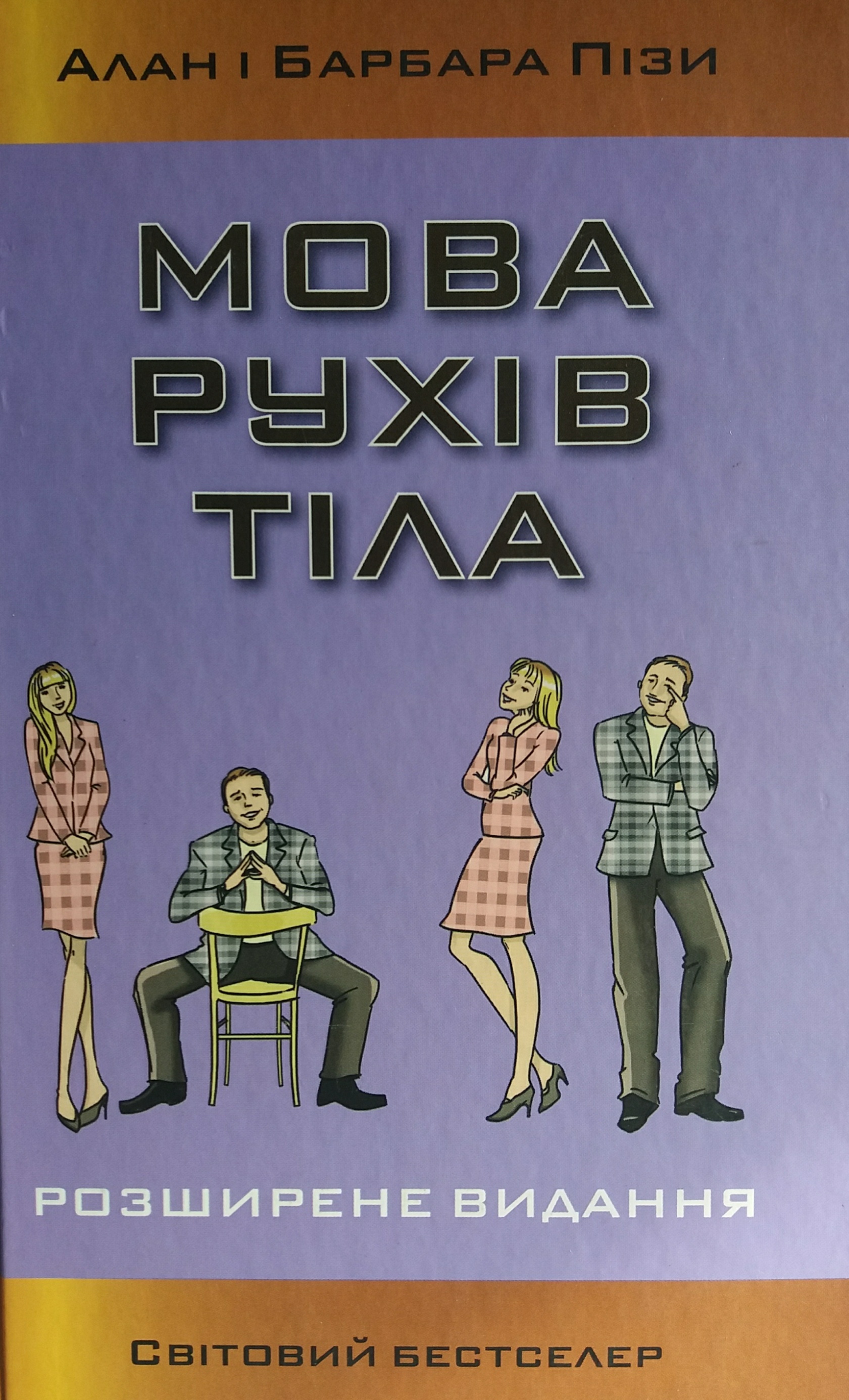 Алан Піз. Мова рухів тіла Алан Піз. Мова рухів тіла