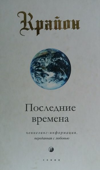 Крайон. Последние времена