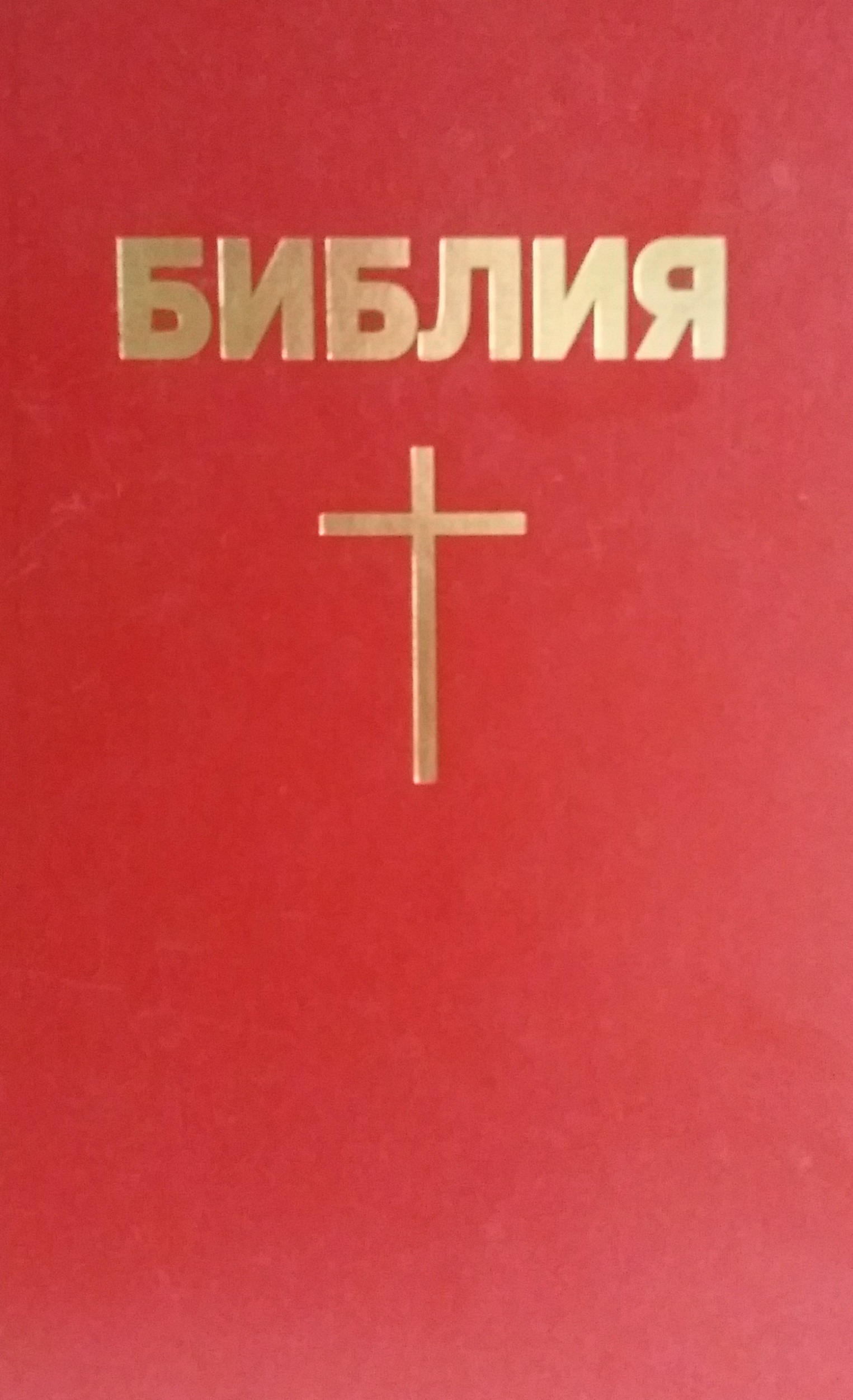 Библия. Книги Священного писания Ветхого и Нового Завета. Канонические Библия. Книги Священного писания Ветхого и Нового Завета. Канонические