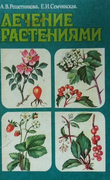 А. Решетникова. Лечение растениями
