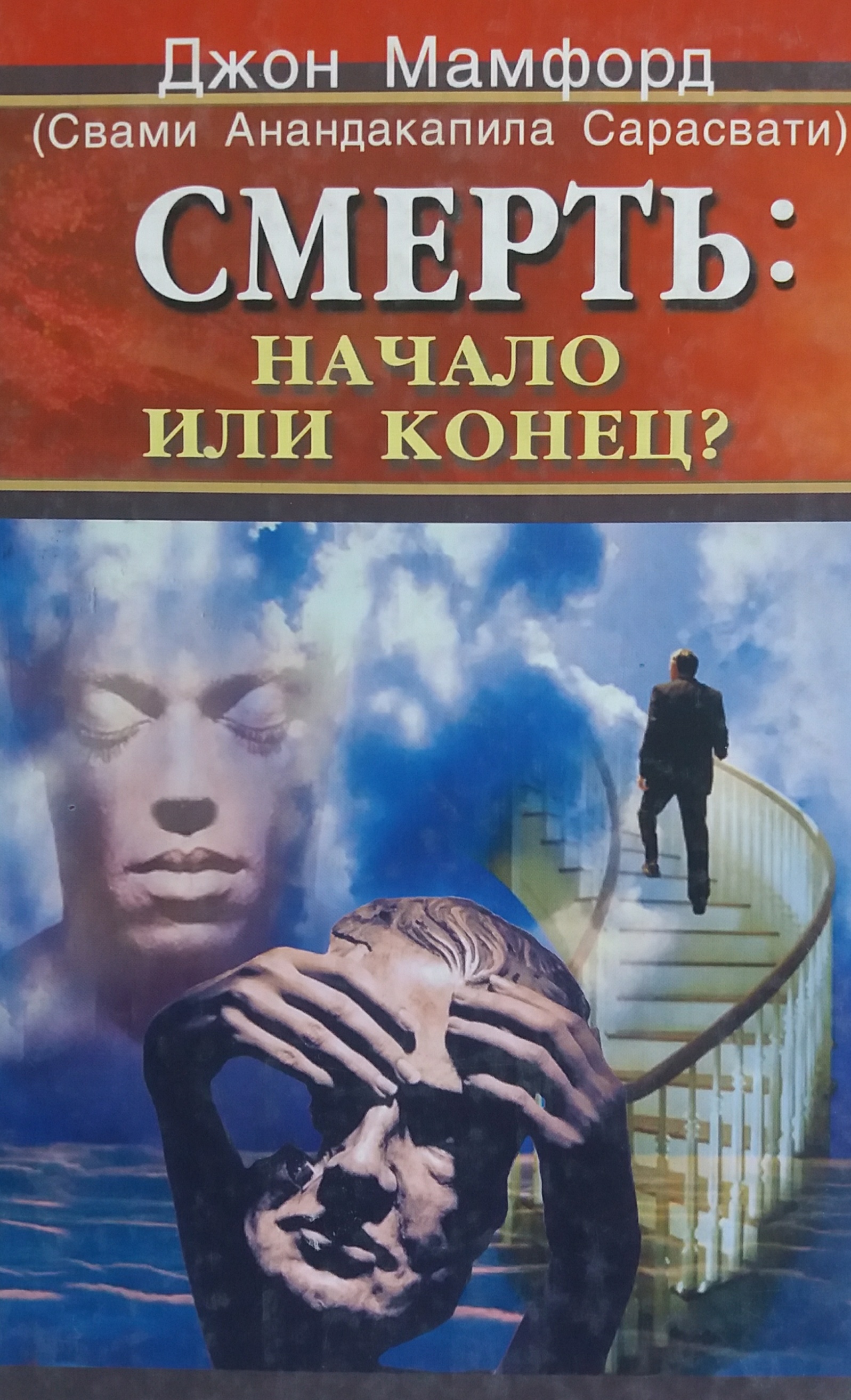 Джон Мамфорд (Свами Анандакапила Сарасвати). Смерть: начало или конец? Джон Мамфорд (Свами Анандакапила Сарасвати). Смерть: начало или конец?