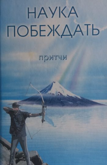 Г. Ганус. Наука побеждать. Притчи