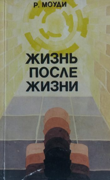 Реймонд Моуди. Жизнь после жизни