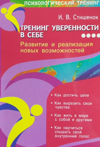 И. Стишенок. Тренинг уверенности в себе. Развитие и реализация новых возможностей