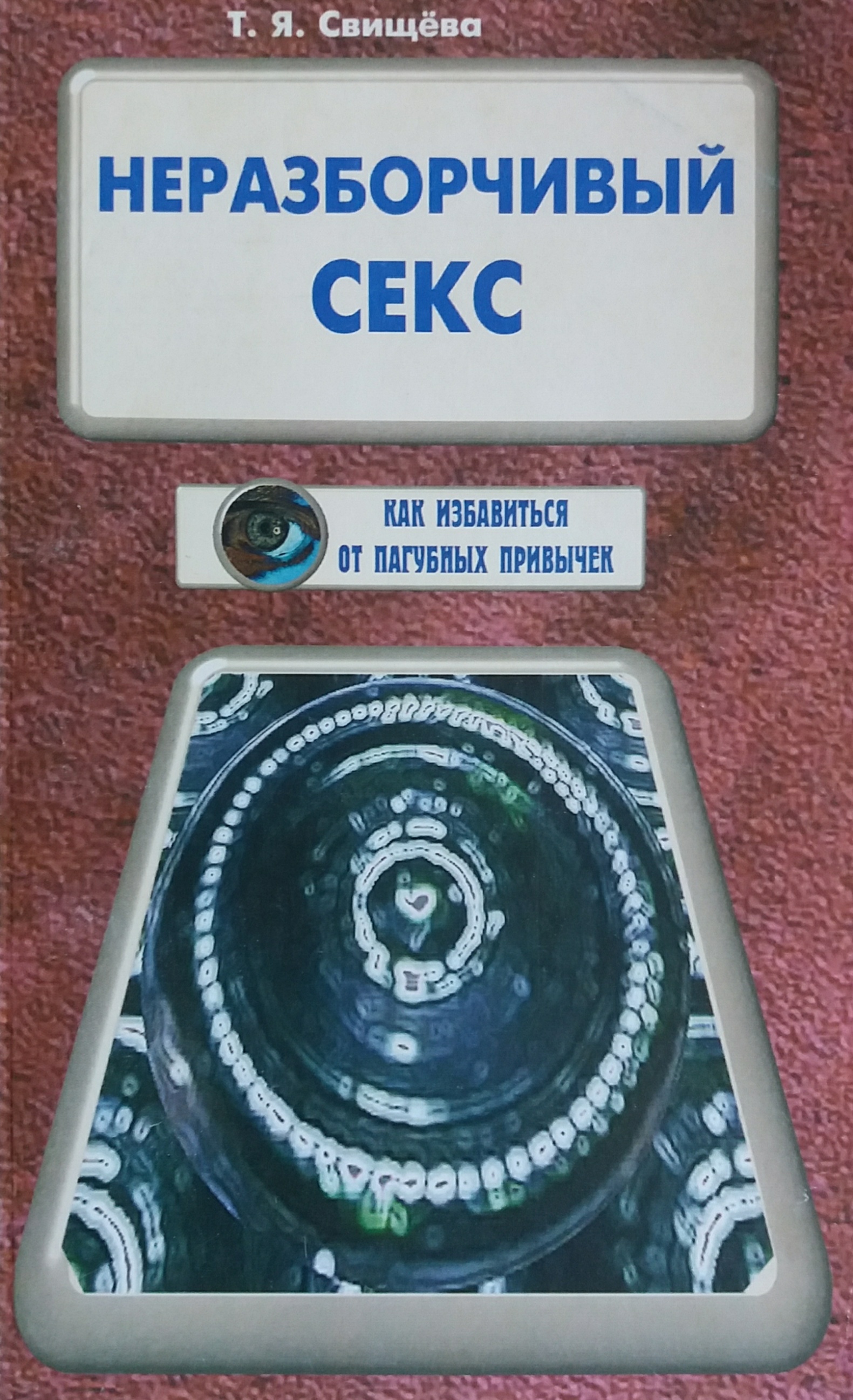 Т. Я. Свищева. Неразборчивый секс Т. Я. Свищева. Неразборчивый секс