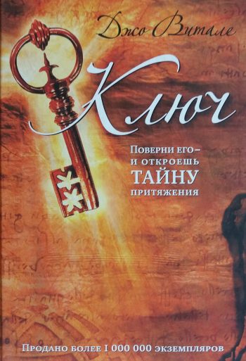 Джо Витале. Ключ