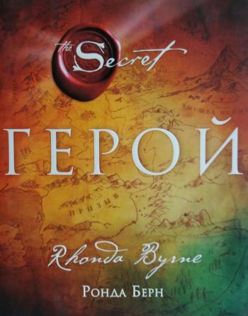 Ронда Берн. Герой