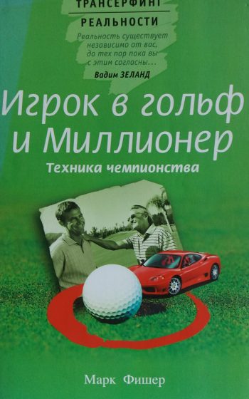 Марк Фишер. Игрок в гольф и миллионер. Техника чемпионства