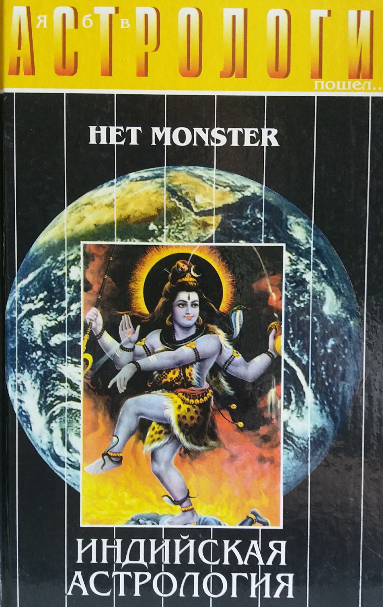 Евгений Колесов. (Het Monster). Индийская астрология Евгений Колесов. (Het Monster). Индийская астрология