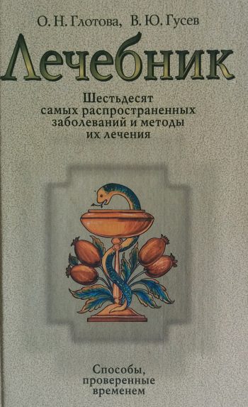 С. Семенда. Лечение и правильное питание при заболеваниях пищеварительной системы