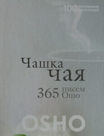 Ошо. Раджниш. Чашка чая. 365 писем Ошо