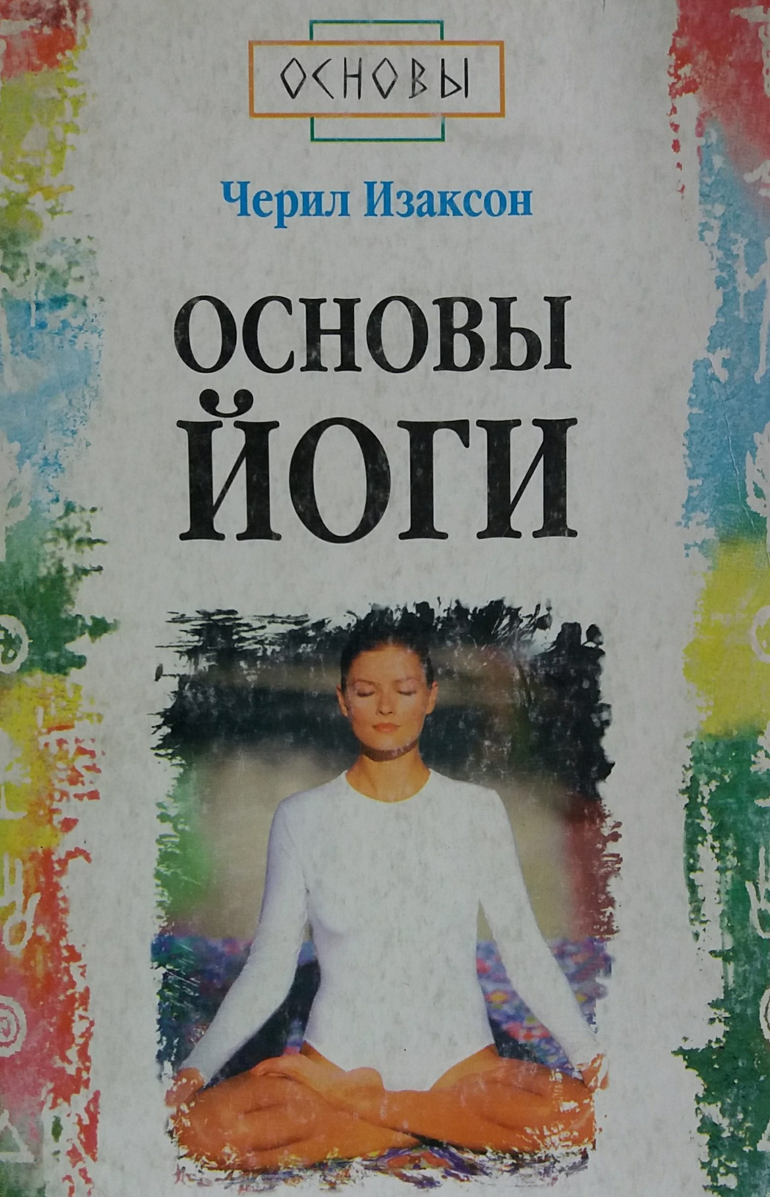 Черил Изаксо. Основы йоги Черил Изаксо. Основы йоги