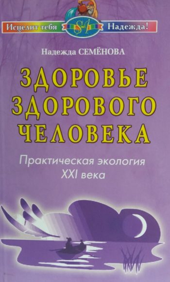 Н. Семенова. Здоровье здорового человека. Практическая экология XXI века