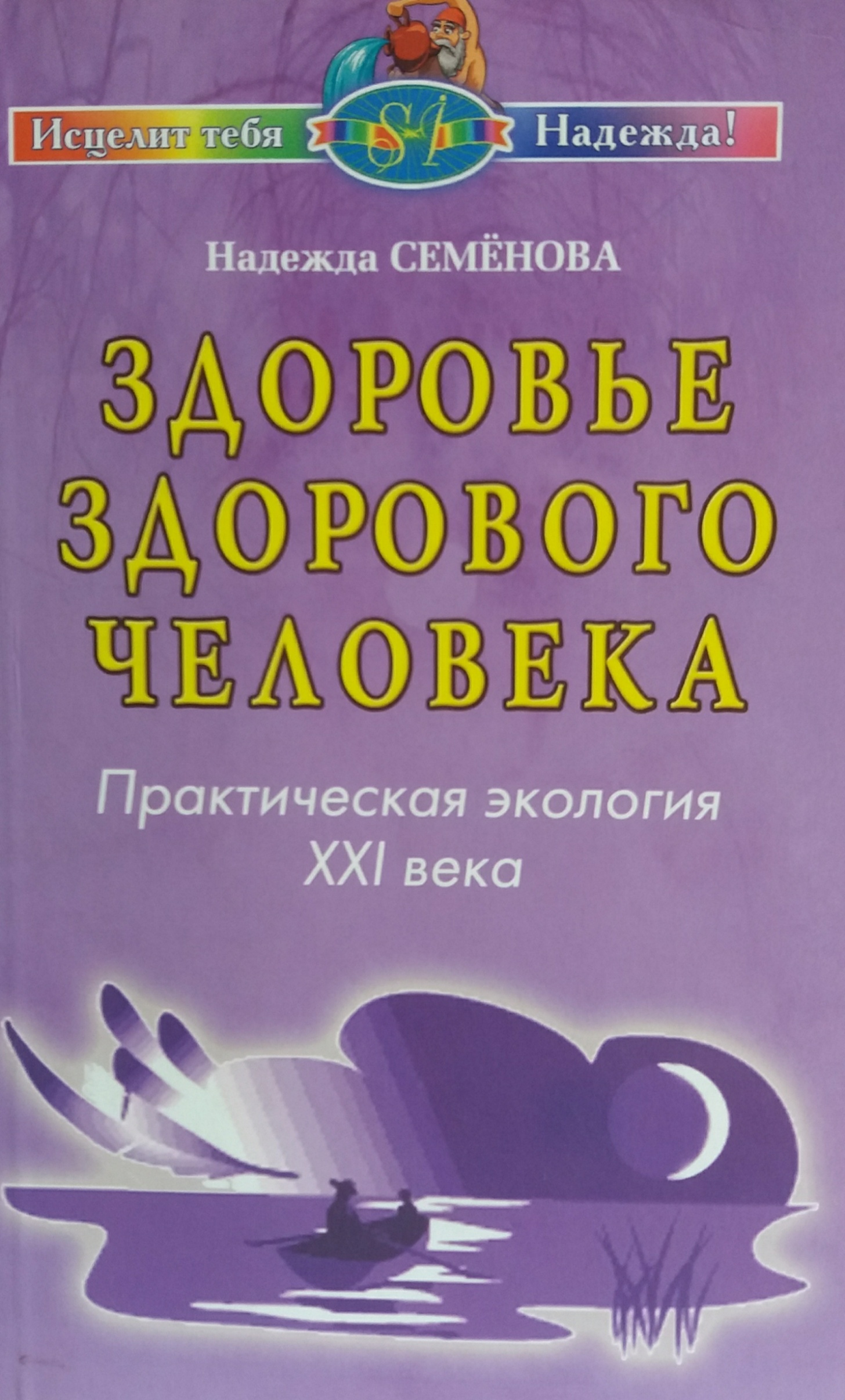 Н. Семенова. Здоровье здорового человека. Практическая экология XXI века Н. Семенова. Здоровье здорового человека. Практическая экология XXI века